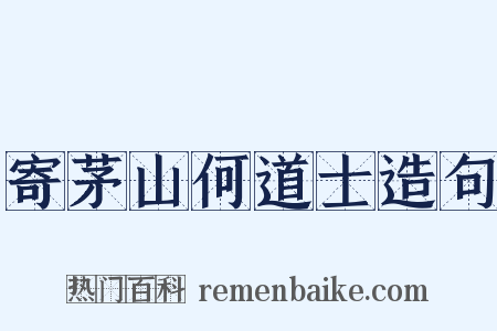 寄茅山何道士造句是什么意思的图片